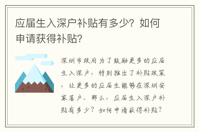 應屆生入深戶補貼有多少？如何申請獲得補貼？