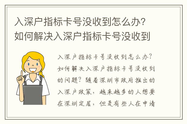 入深戶指標(biāo)卡號(hào)沒收到怎么辦？如何解決入深戶指標(biāo)卡號(hào)沒收到的問題？