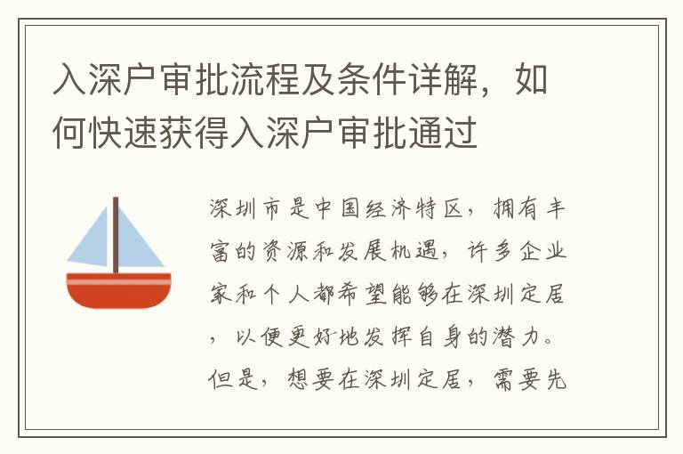 入深戶審批流程及條件詳解，如何快速獲得入深戶審批通過