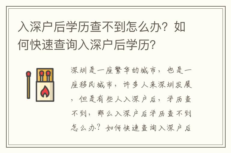 入深戶后學(xué)歷查不到怎么辦？如何快速查詢?nèi)肷顟艉髮W(xué)歷？