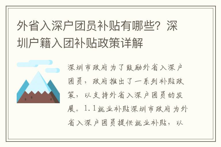 外省入深戶團(tuán)員補(bǔ)貼有哪些？深圳戶籍入團(tuán)補(bǔ)貼政策詳解