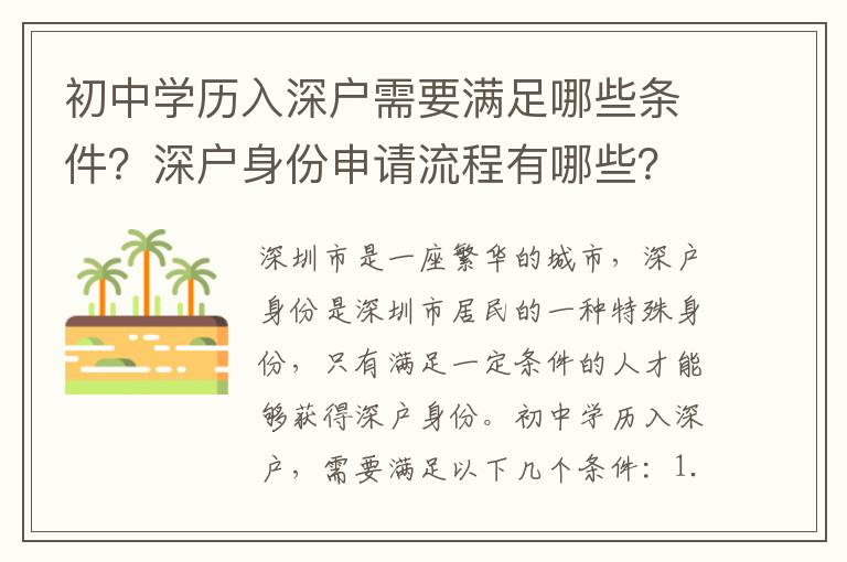 初中學(xué)歷入深戶需要滿足哪些條件？深戶身份申請流程有哪些？