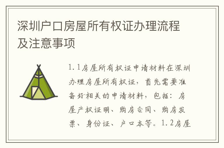 深圳戶口房屋所有權(quán)證辦理流程及注意事項(xiàng)