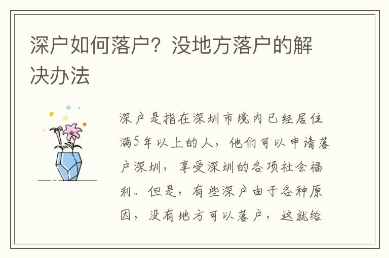 深戶如何落戶？沒地方落戶的解決辦法