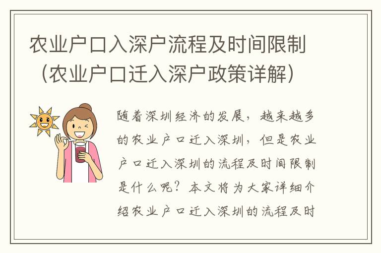 農(nóng)業(yè)戶口入深戶流程及時(shí)間限制（農(nóng)業(yè)戶口遷入深戶政策詳解）