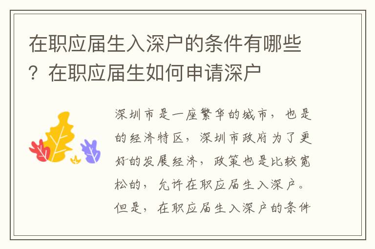 在職應(yīng)屆生入深戶的條件有哪些？在職應(yīng)屆生如何申請深戶