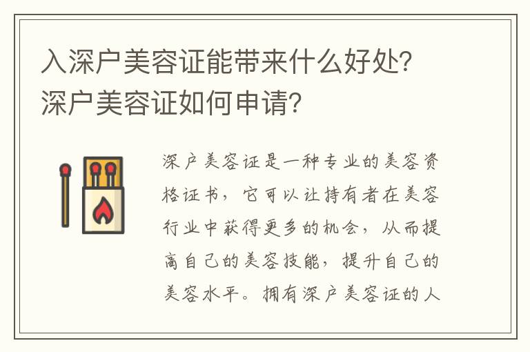 入深戶美容證能帶來(lái)什么好處？深戶美容證如何申請(qǐng)？