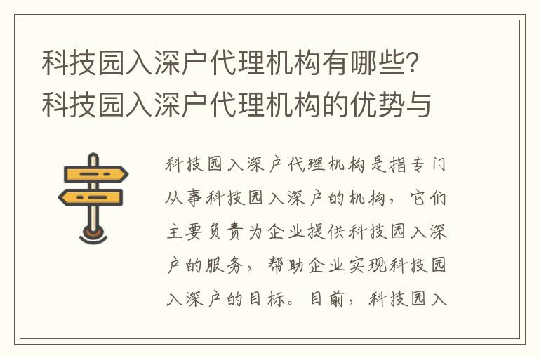 科技園入深戶代理機(jī)構(gòu)有哪些？科技園入深戶代理機(jī)構(gòu)的優(yōu)勢(shì)與劣勢(shì)