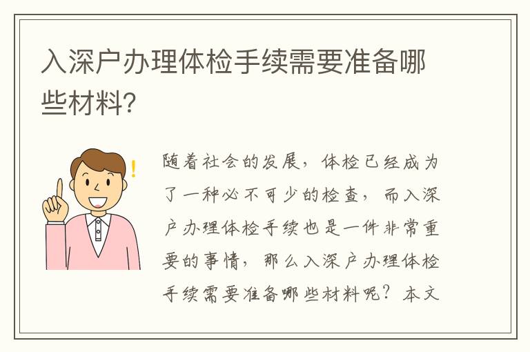 入深戶辦理體檢手續(xù)需要準(zhǔn)備哪些材料？