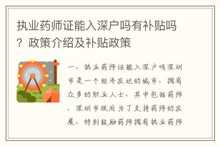 執(zhí)業(yè)藥師證能入深戶嗎有補貼嗎？政策介紹及補貼政策