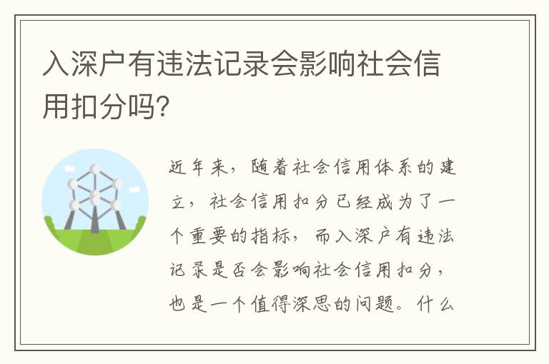 入深戶有違法記錄會(huì)影響社會(huì)信用扣分嗎？