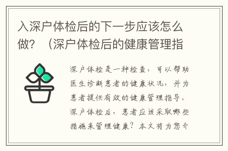 入深戶體檢后的下一步應該怎么做？（深戶體檢后的健康管理指導）