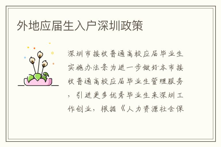 外地應(yīng)屆生入戶深圳政策