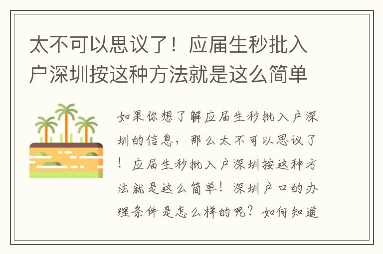 太不可以思議了！應(yīng)屆生秒批入戶(hù)深圳按這種方法就是這么簡(jiǎn)單！