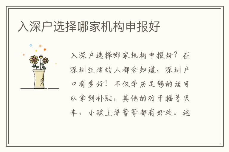 入深戶選擇哪家機構(gòu)申報好