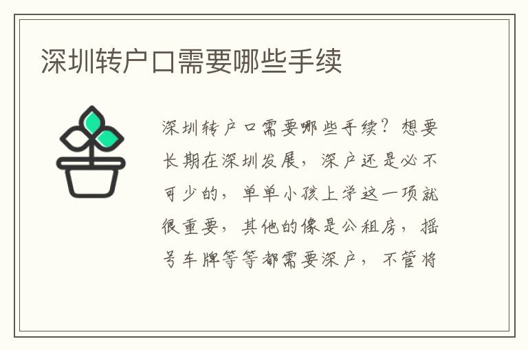深圳轉(zhuǎn)戶(hù)口需要哪些手續(xù)