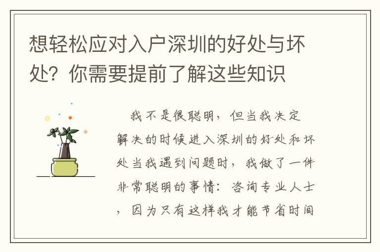 想輕松應對入戶深圳的好處與壞處？你需要提前了解這些知識