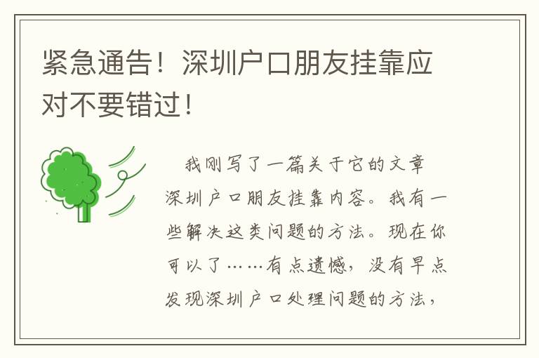 緊急通告！深圳戶口朋友掛靠應(yīng)對(duì)不要錯(cuò)過(guò)！