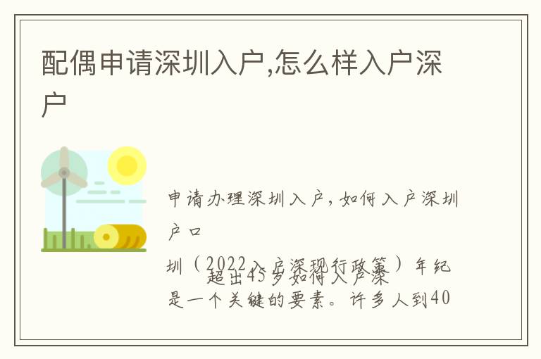配偶申請(qǐng)深圳入戶,怎么樣入戶深戶