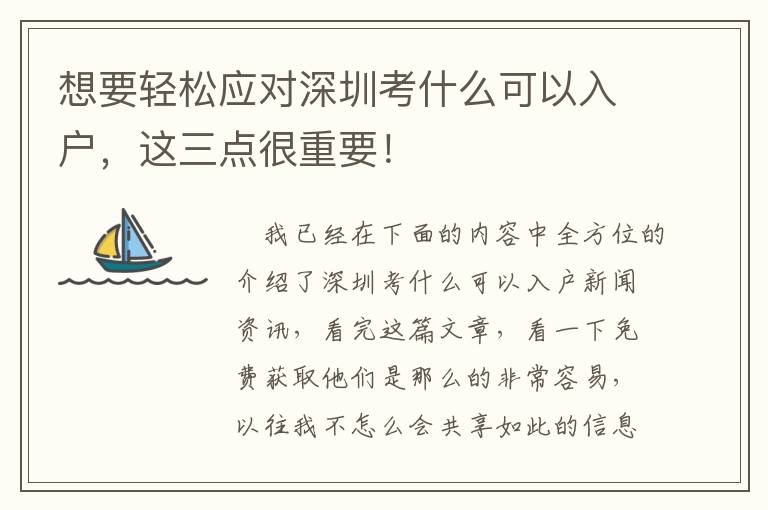 想要輕松應(yīng)對深圳考什么可以入戶，這三點(diǎn)很重要！