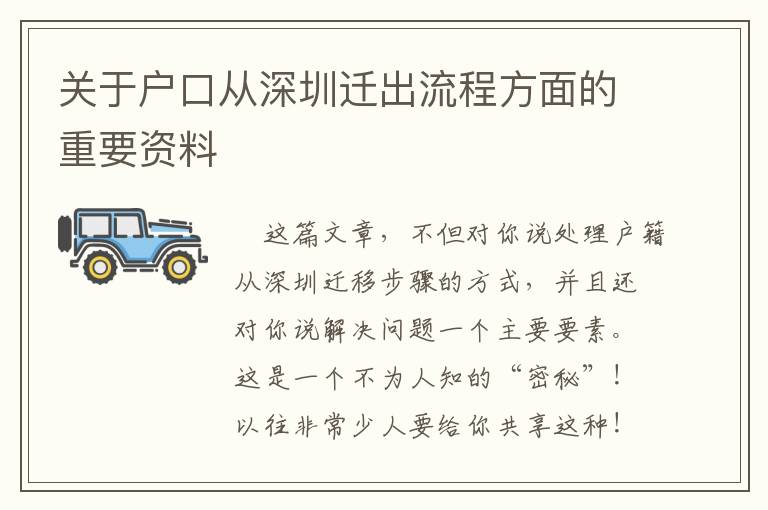 關(guān)于戶口從深圳遷出流程方面的重要資料