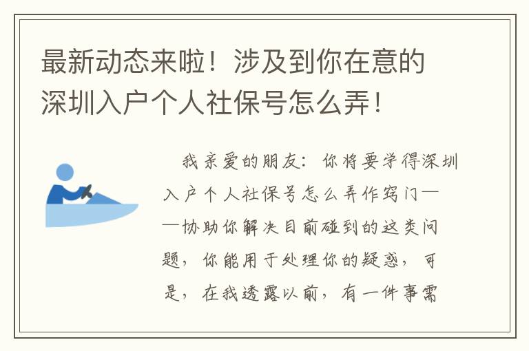 最新動(dòng)態(tài)來(lái)啦！涉及到你在意的深圳入戶個(gè)人社保號(hào)怎么弄！