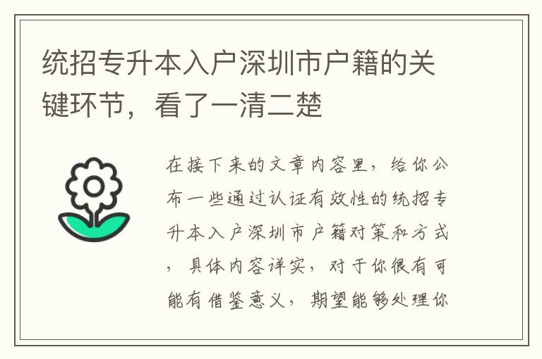 統(tǒng)招專升本入戶深圳市戶籍的關(guān)鍵環(huán)節(jié)，看了一清二楚