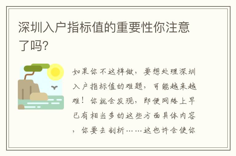深圳入戶指標(biāo)值的重要性你注意了嗎？