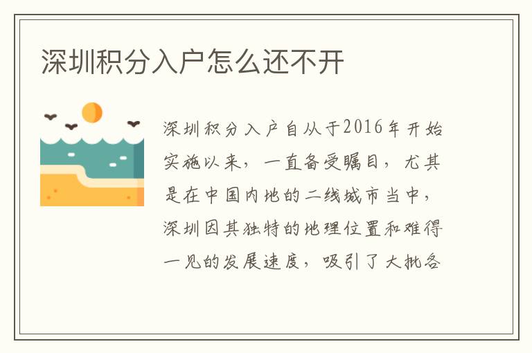 深圳積分入戶(hù)怎么還不開(kāi)