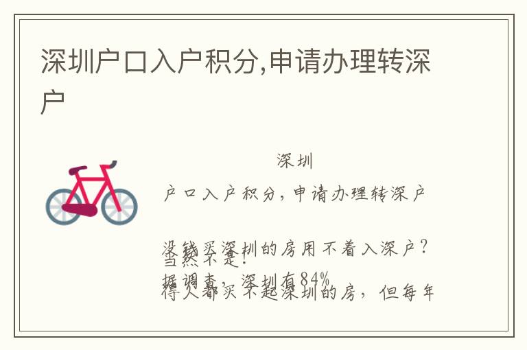 深圳戶口入戶積分,申請辦理轉(zhuǎn)深戶