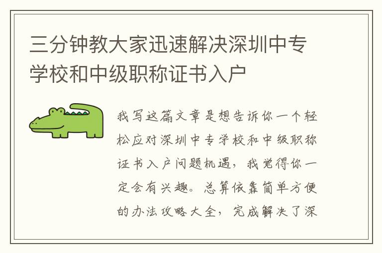 三分鐘教大家迅速解決深圳中專學(xué)校和中級(jí)職稱證書入戶