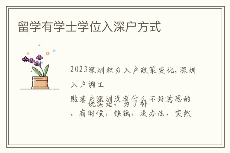 留學(xué)有學(xué)士學(xué)位入深戶方式