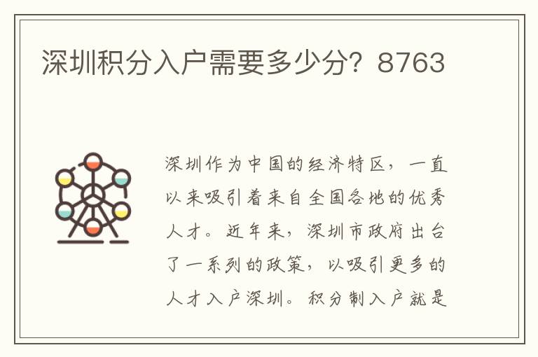 深圳積分入戶需要多少分？8763