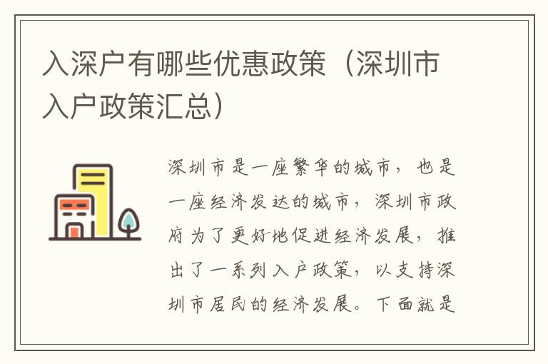 入深戶有哪些優惠政策（深圳市入戶政策匯總）