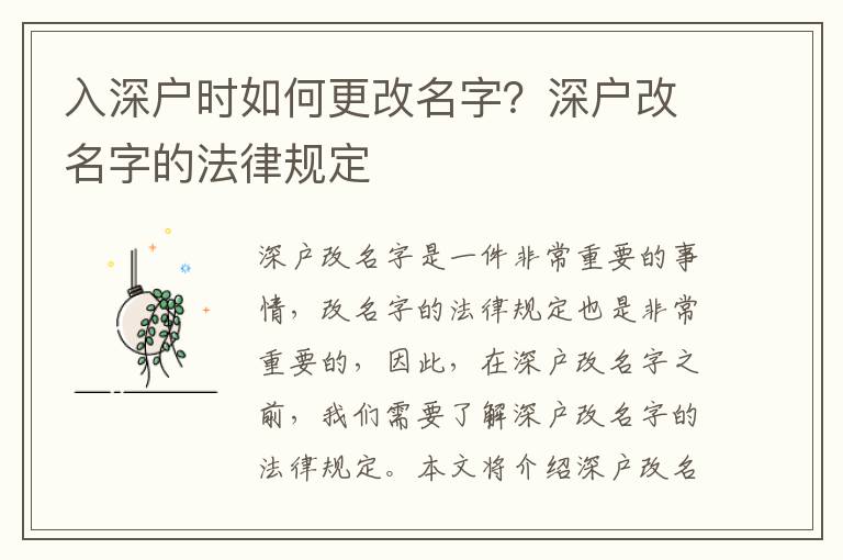 入深戶時(shí)如何更改名字？深戶改名字的法律規(guī)定