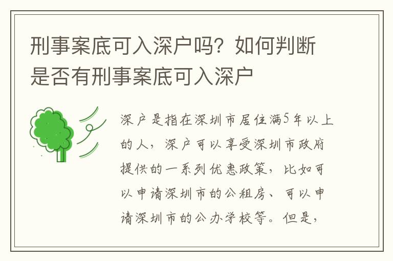 刑事案底可入深戶嗎？如何判斷是否有刑事案底可入深戶