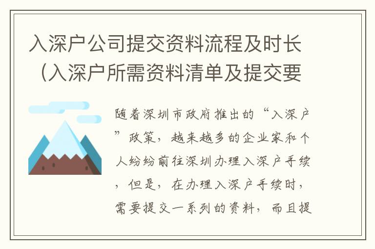 入深戶公司提交資料流程及時(shí)長(zhǎng)（入深戶所需資料清單及提交要求）