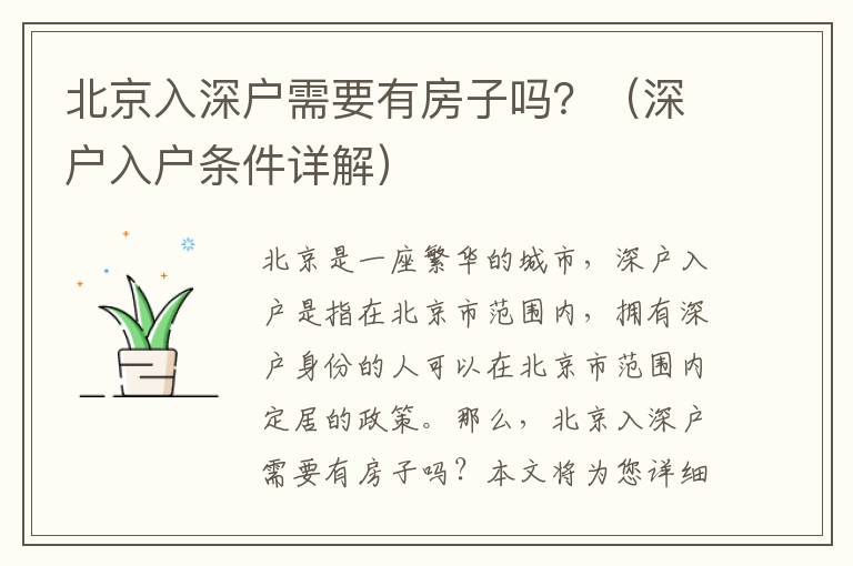 北京入深戶需要有房子嗎？（深戶入戶條件詳解）