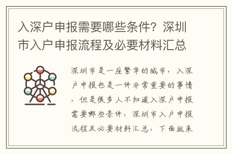 入深戶申報需要哪些條件？深圳市入戶申報流程及必要材料匯總