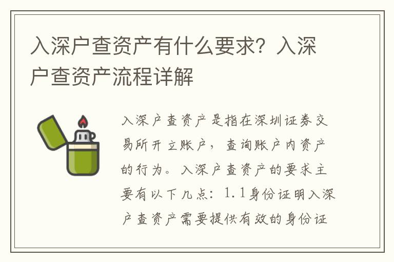 入深戶查資產(chǎn)有什么要求？入深戶查資產(chǎn)流程詳解