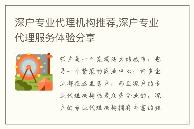 深戶專業(yè)代理機(jī)構(gòu)推薦,深戶專業(yè)代理服務(wù)體驗(yàn)分享