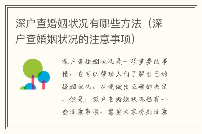 深戶查婚姻狀況有哪些方法（深戶查婚姻狀況的注意事項(xiàng)）