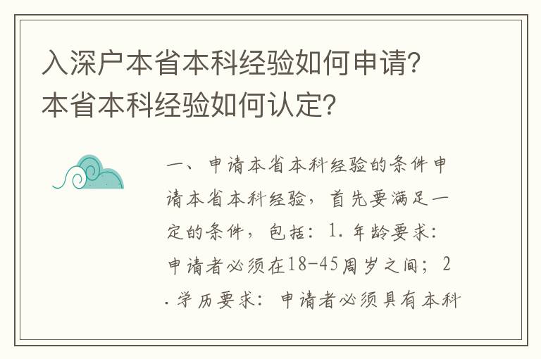 入深戶本省本科經(jīng)驗如何申請？本省本科經(jīng)驗如何認定？