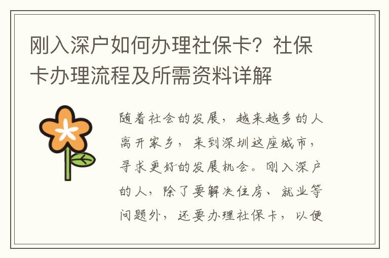 剛入深戶如何辦理社?？?？社保卡辦理流程及所需資料詳解
