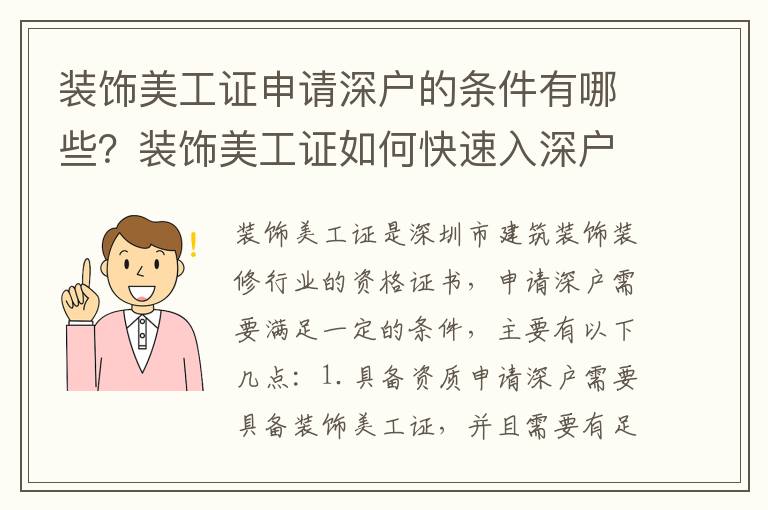 裝飾美工證申請深戶的條件有哪些？裝飾美工證如何快速入深戶？
