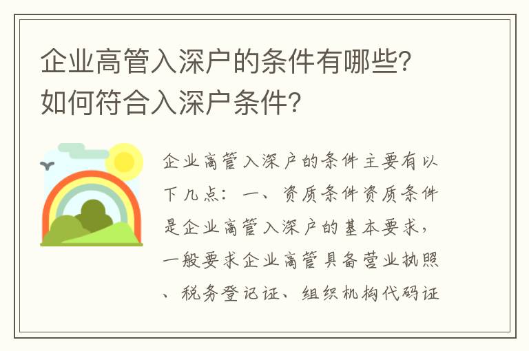 企業高管入深戶的條件有哪些？如何符合入深戶條件？