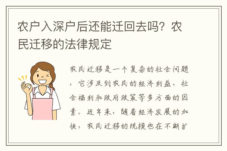 農(nóng)戶入深戶后還能遷回去嗎？農(nóng)民遷移的法律規(guī)定