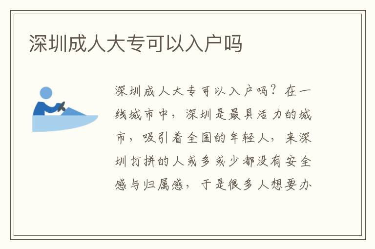深圳成人大?？梢匀霊魡?></span></a>
    <div   id=