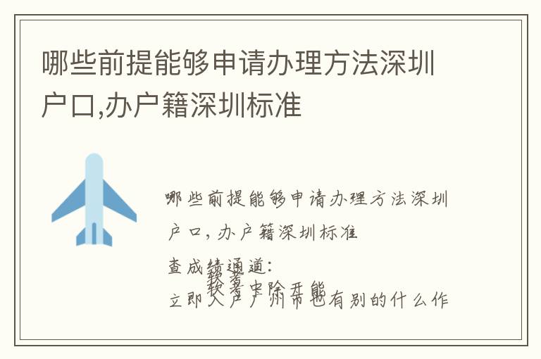 哪些前提能夠申請(qǐng)辦理方法深圳戶口,辦戶籍深圳標(biāo)準(zhǔn)