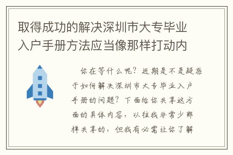 取得成功的解決深圳市大專畢業(yè)入戶手冊方法應(yīng)當(dāng)像那樣打動內(nèi)心